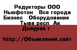 Редукторы ООО Ньюфотон - Все города Бизнес » Оборудование   . Тыва респ.,Ак-Довурак г.